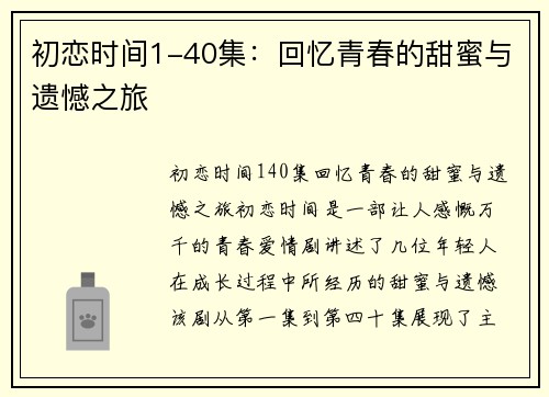 初恋时间1-40集：回忆青春的甜蜜与遗憾之旅