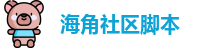 海角社区脚本 | 海角社区入口 | 最新地址入口